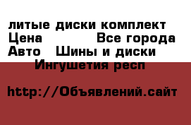 литые диски комплект › Цена ­ 4 000 - Все города Авто » Шины и диски   . Ингушетия респ.